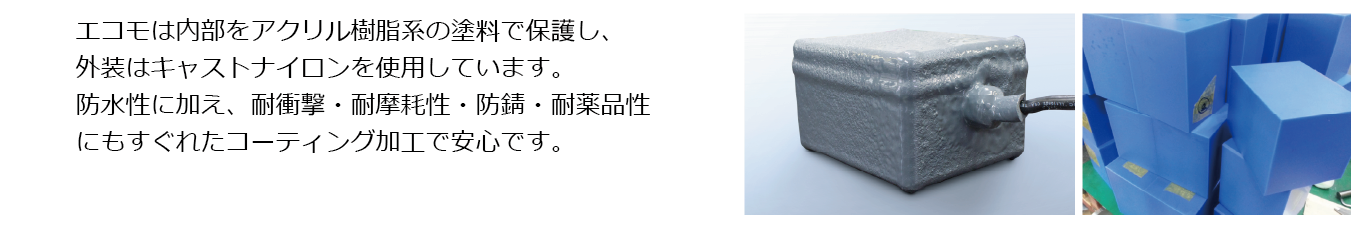 ecomo 本文 安全性：特殊塗料による加工処理