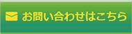 エコモのお問い合わせ