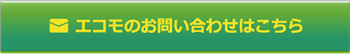 エコモのお問い合わせ